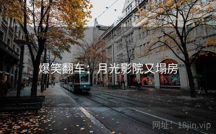爆笑翻车：月光影院又塌房