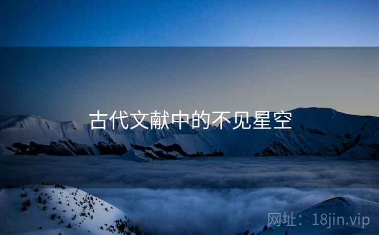 古代文献中的不见星空