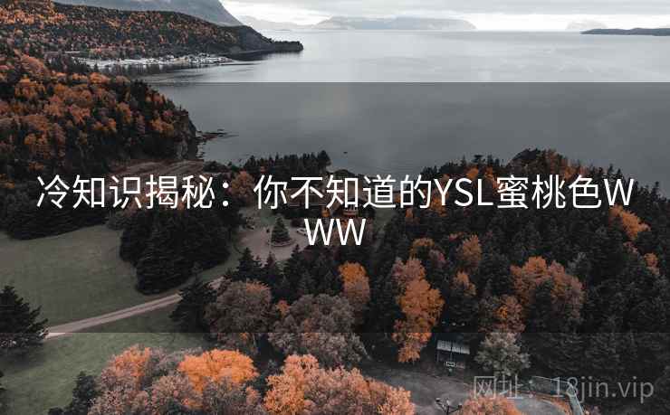 冷知识揭秘：你不知道的YSL蜜桃色WWW