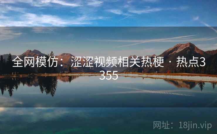 全网模仿：涩涩视频相关热梗 · 热点3355