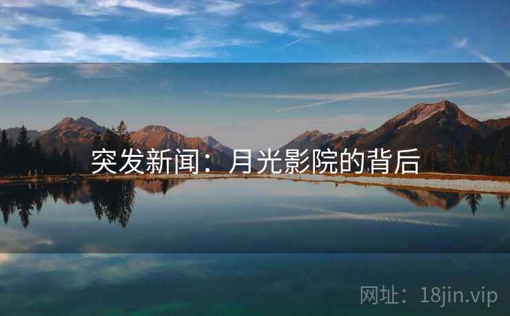 突发新闻：月光影院的背后