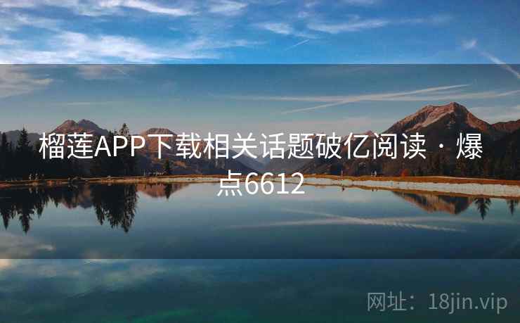 榴莲APP下载相关话题破亿阅读 · 爆点6612 榴莲APP下载相关话题破亿阅读 · 爆点6612