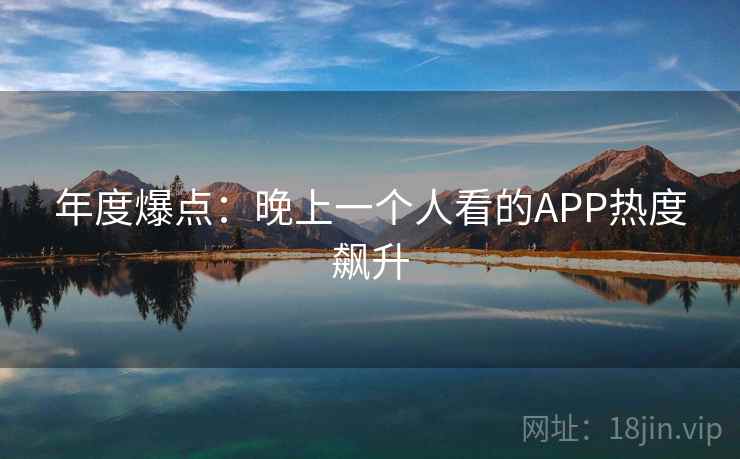 年度爆点：晚上一个人看的APP热度飙升