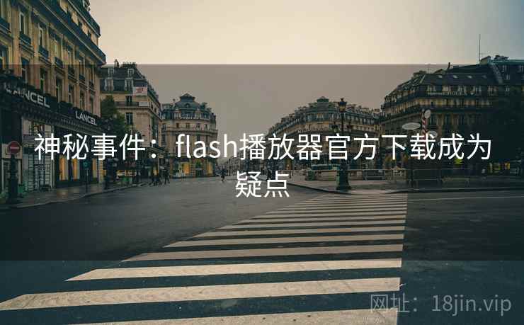 神秘事件：flash播放器官方下载成为疑点
